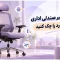 قبل از تعمیر صندلی اداری، این ۷ مورد را چک کنید