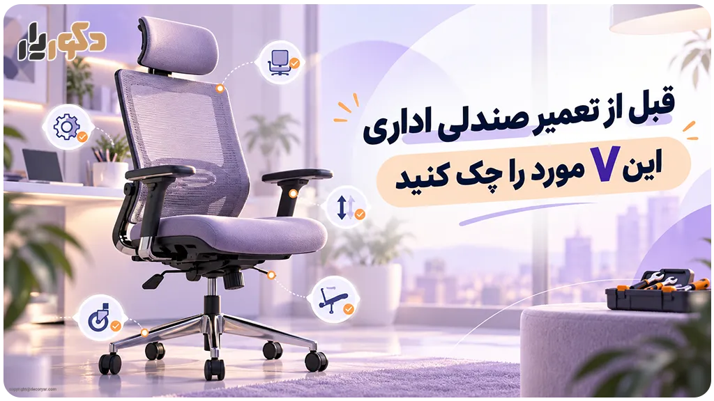 قبل از تعمیر صندلی اداری، این ۷ مورد را چک کنید