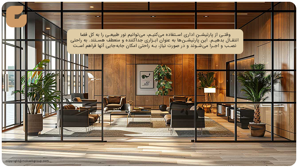 پارتیشن اداری برای کاهش مصرف انرژی و افزایش نور