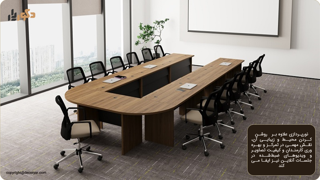 نور اتاق کنفرانس و نکات اصولی در استفاده از آن