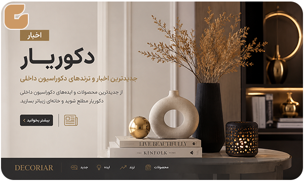 اخبار دکوریار و نقش آن در دکوراسیون داخلی