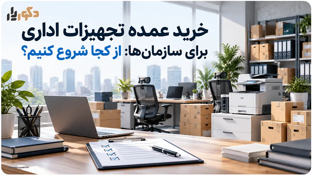 خرید عمده تجهیزات اداری را از کجا شروع کنیم