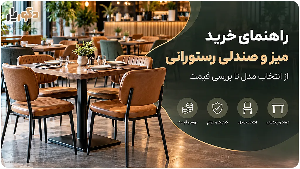 راهنمای خرید میز و صندلی رستورانی؛ از انتخاب مدل تا بررسی قیمت