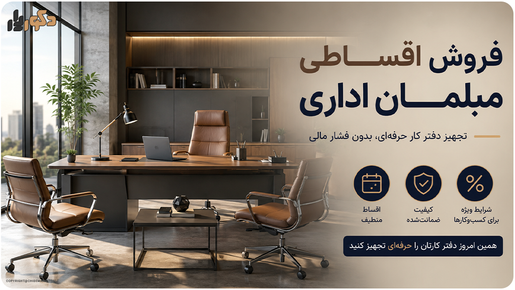 فروش اقساطی مبلمان اداری در دکوریار