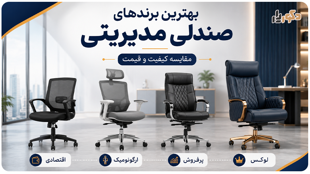 برندهای صندلی مدیریتی معتبر