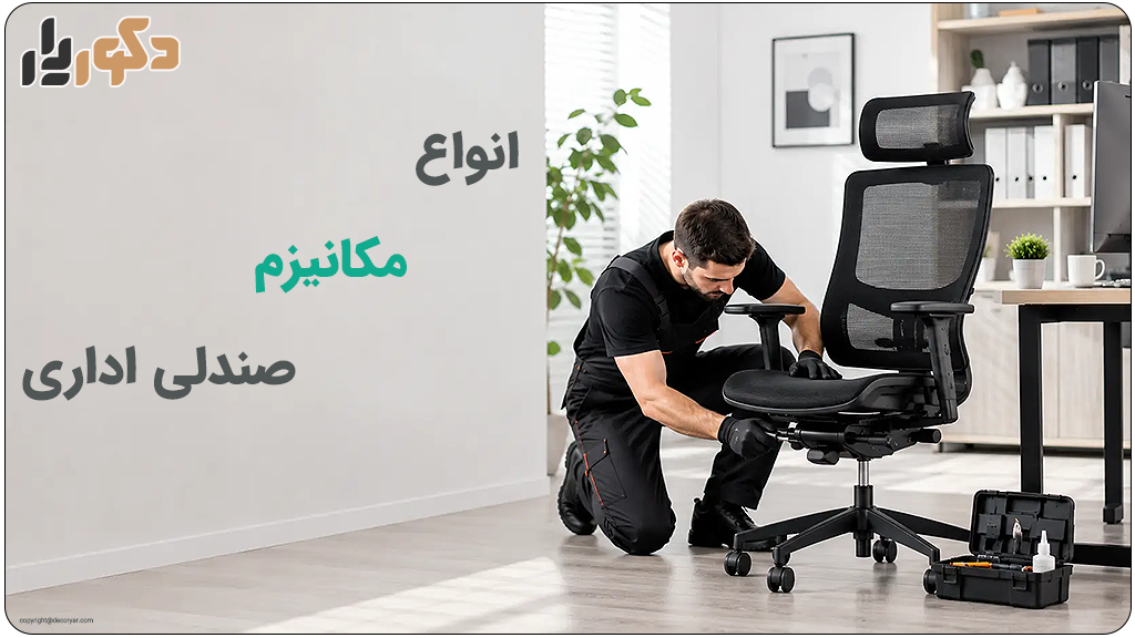 انواع مکانیزم صندلی اداری