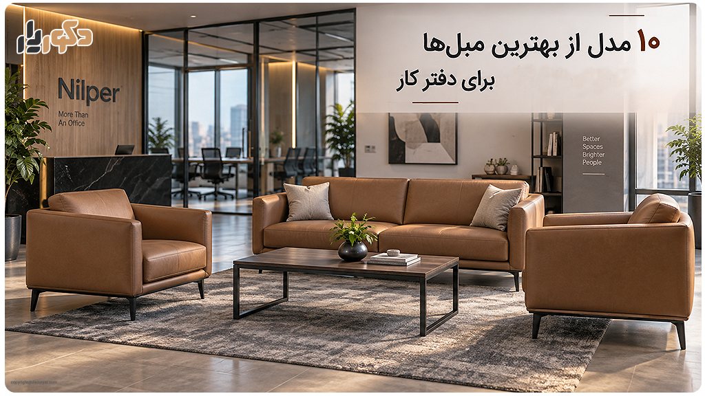 10 مدل از بهترین مبل‌های نیلپر برای دفتر کار