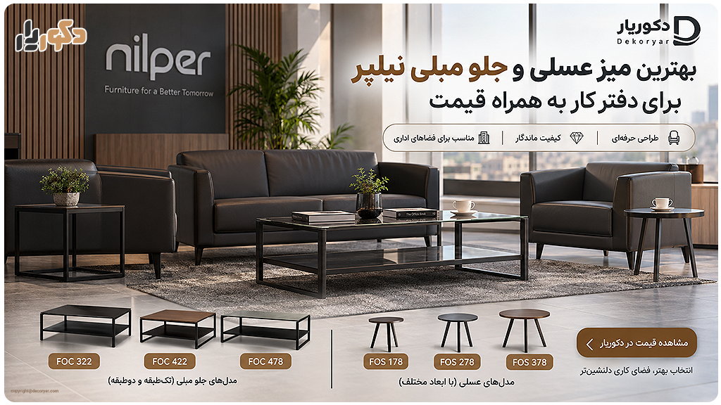 بهترین میز عسلی و جلو مبلی نیلپر برای دفتر کار در دکوریار