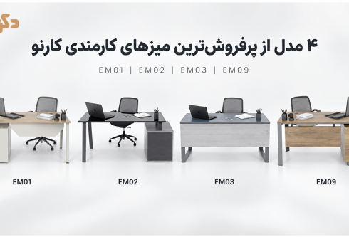 میز کارمندی کارنو در دکوریار