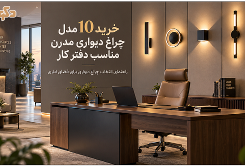 خرید 10 مدل چراغ دیواری مدرن مناسب دفتر کار به همراه قیمت