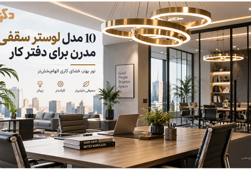 خرید 10 مدل لوستر سقفی مدرن مناسب دفتر کار