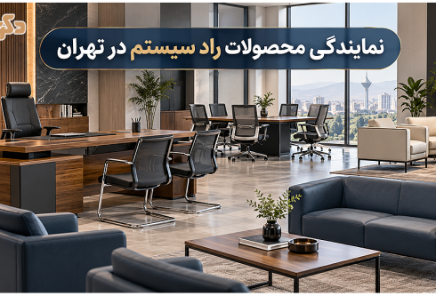 نمایندگی محصولات راد سیستم در تهران