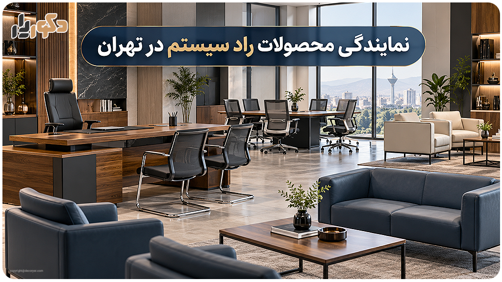 نمایندگی محصولات راد سیستم در تهران