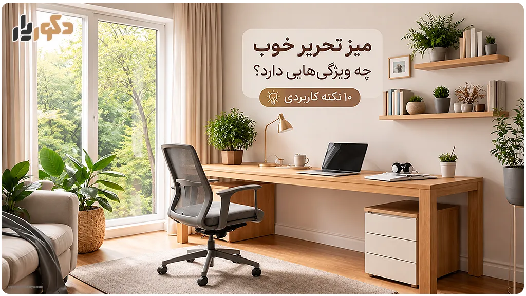 میز تحریر خوب چه ویژگی‌هایی دارد