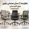 مقایسه ۵ مدل صندلی نیلپر برای کارمندان