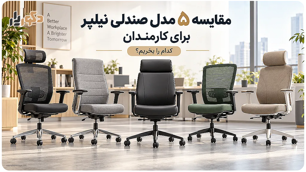 مقایسه ۵ مدل صندلی نیلپر برای کارمندان