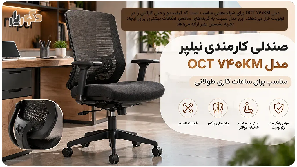 صندلی کارمندی نیلپر مدل OCT ۷۴۰KM