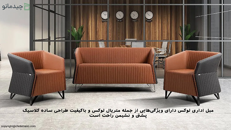 اهمیت طراحی و زیبایی در انتخاب مبل اداری لوکس