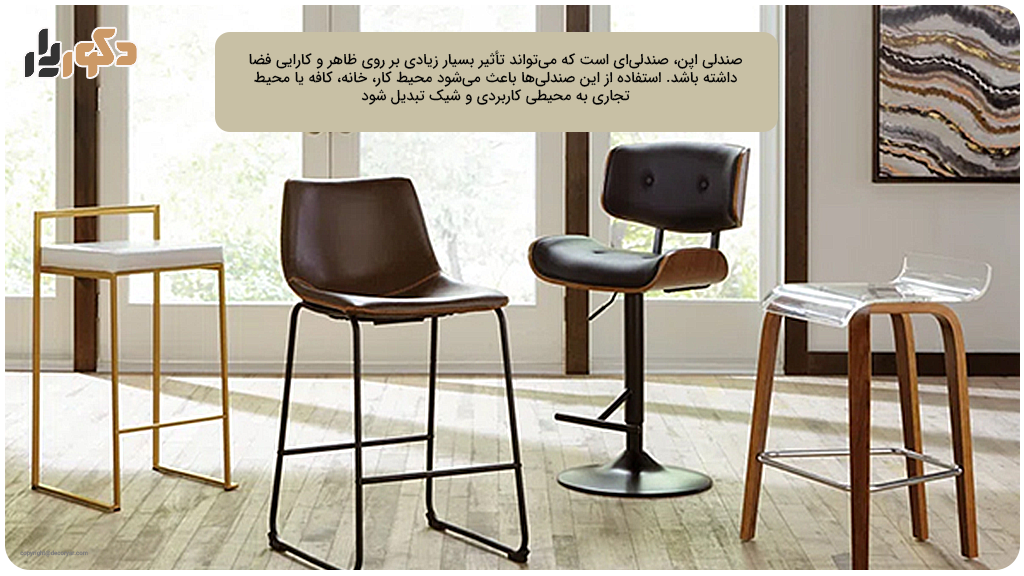خرید صندلی اپنی جدید و مدرن
