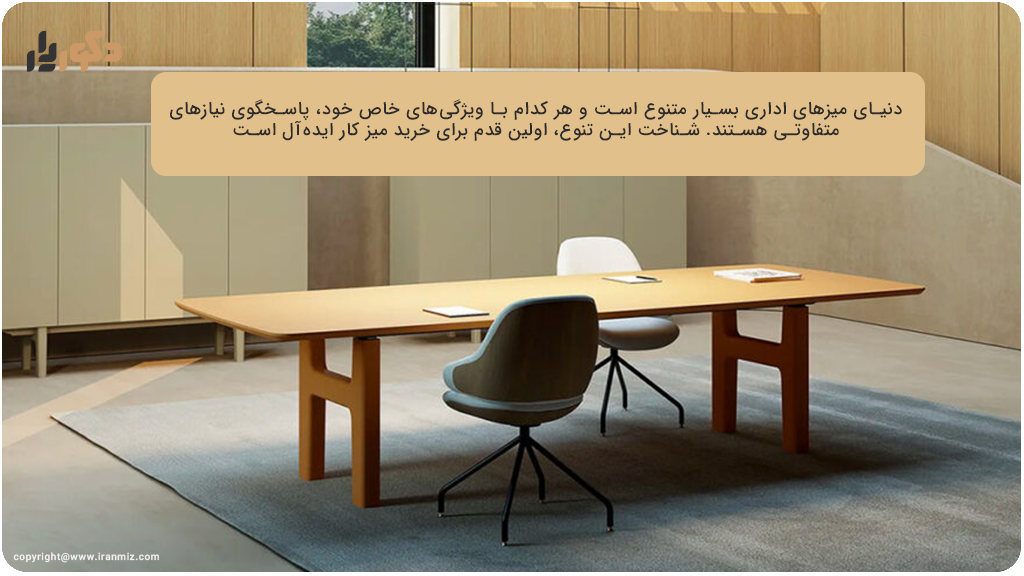 انواع میز اداری و شرکتی