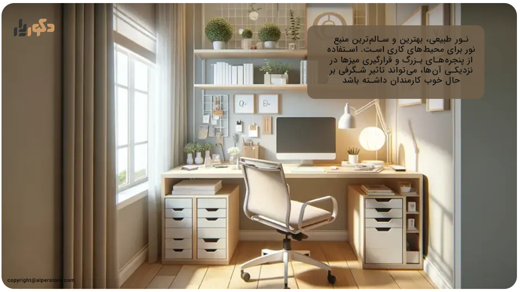 اهمیت نور طبیعی و نحوه بهره‌برداری در نورپردازی دفتر کار