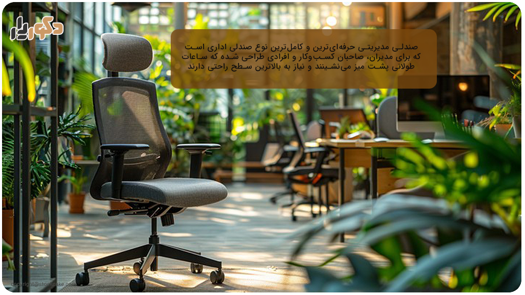 بهترین صندلی مدیریتی برای ساعات کاری طولانی