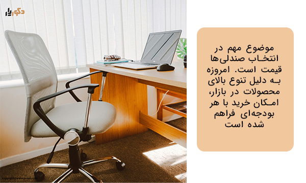 انتخاب بهترین صندلی اداری