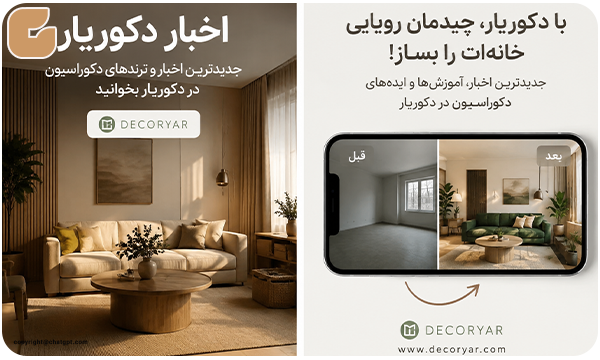 اخبار دکوریار همگام با ترند روز
