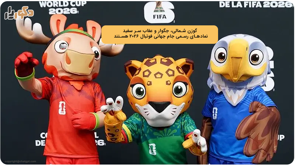 سه عروسک رسمی جام جهانی ۲۰۲۶
