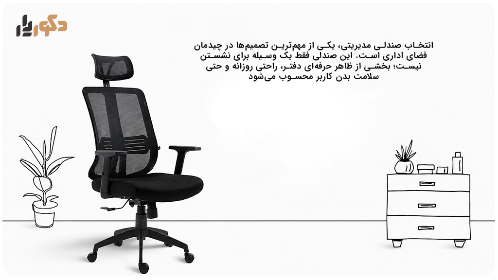 برندهای صندلی مدیریتی؛ مقایسه قیمت