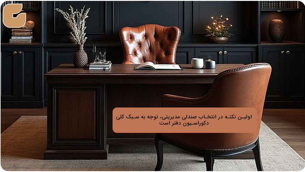 خرید صندلی مدیریتی با سبک دکوراسیون