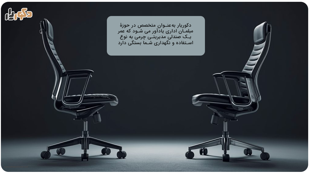 افزایش طول عمر صندلی مدیریتی چرمی و اداری