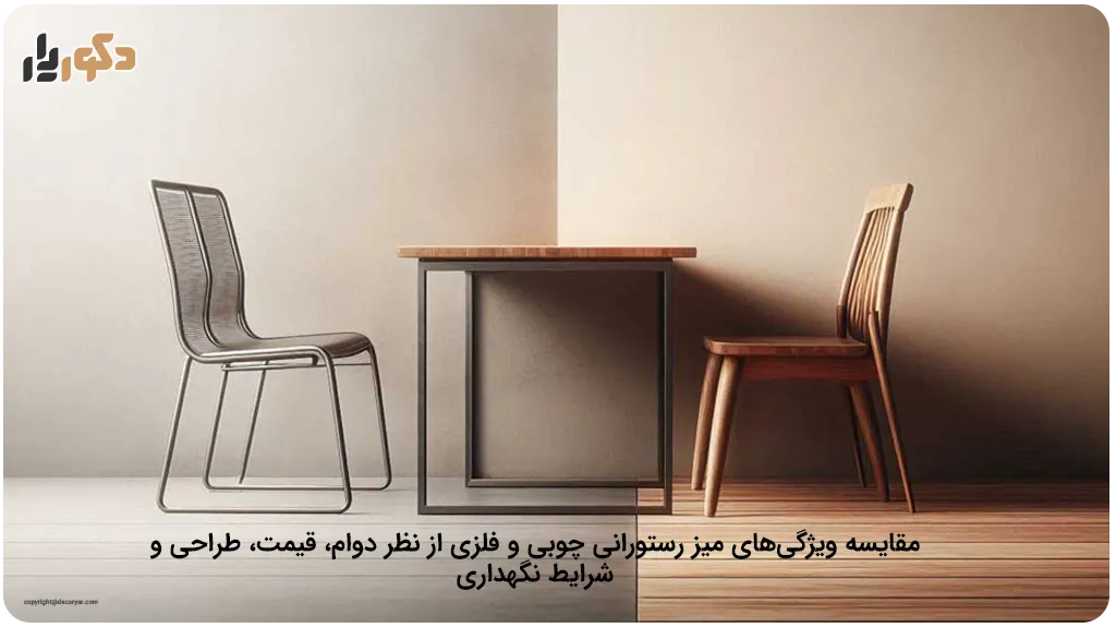 میز رستورانی چوبی بهتر است یا فلزی؟