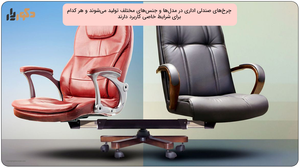 آشنایی با انواع چرخ صندلی اداری
