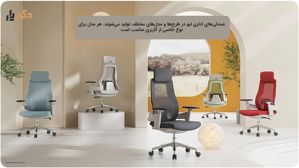 خرید بهترین صندلی live (لیو) برای کارمندان اداری