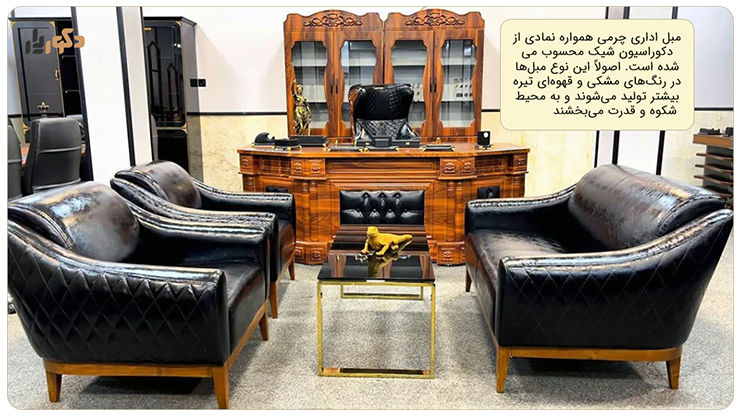 زیبایی مبل اداری چرمی 
