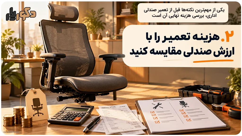 بررسی هزینه تعمیر صندلی اداری و مقایسه آن با ارزش صندلی