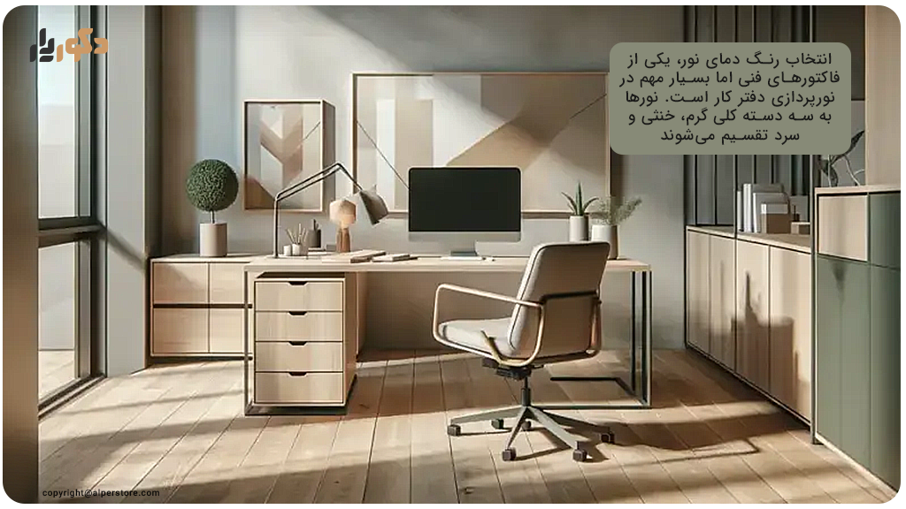 انتخاب رنگ دمای نور و تاثیر آن بر تمرکز در نورپردازی دفتر کار
