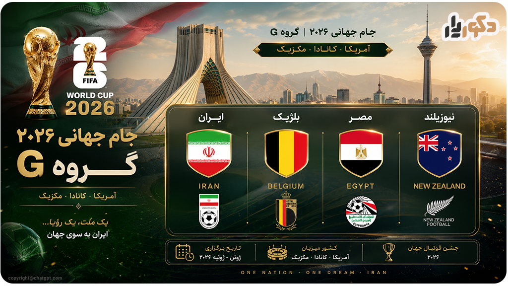 برنامه بازی تیم ملی ایران 2026