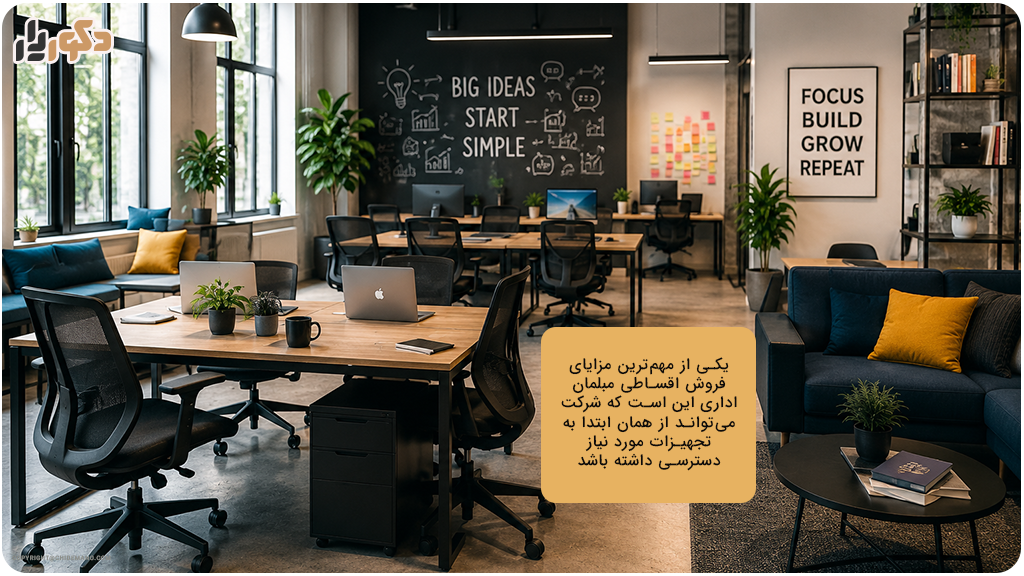 مزایای فروش اقساطی مبلمان اداری