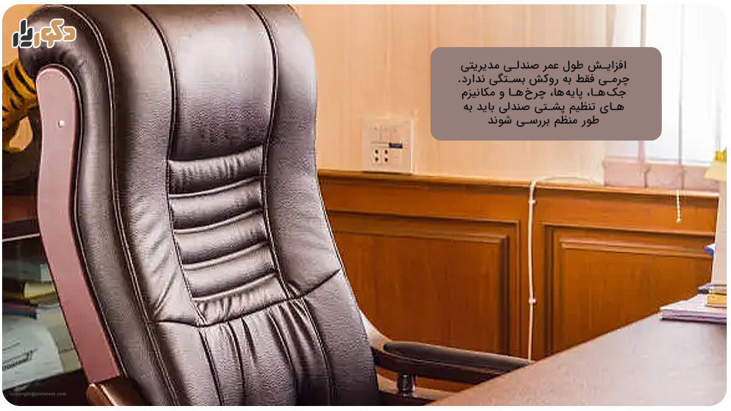 عمر صندلی مدیریتی چرمی