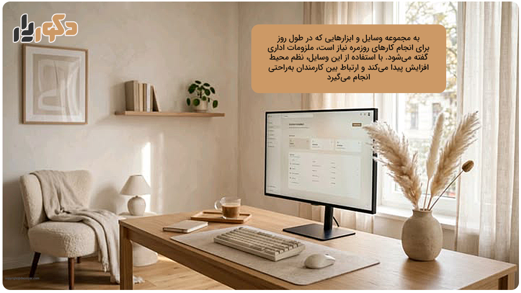 ملزومات اداری شامل چه وسایلی میشود