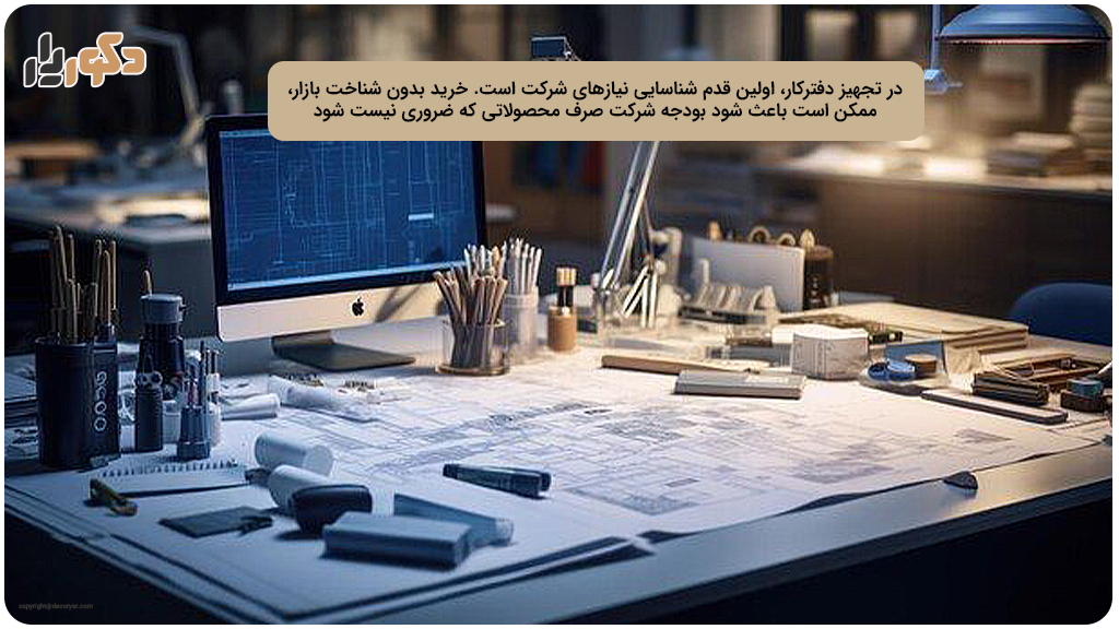 اولین قدم تجهیز دفترکار شناسایی نیازهای شرکت است