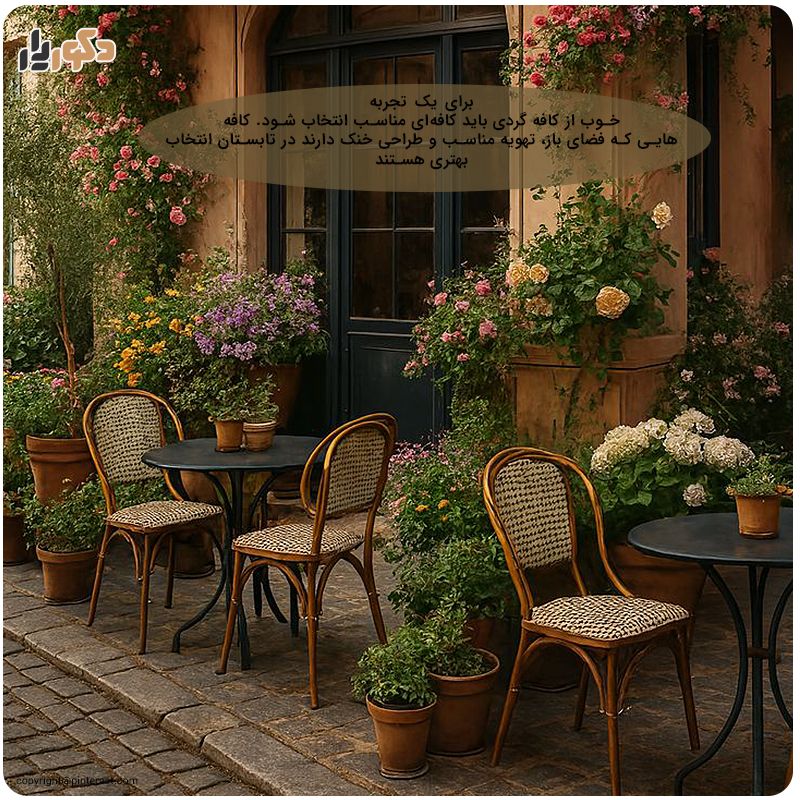 کافه مناسب برای کافه گردی تابستانی