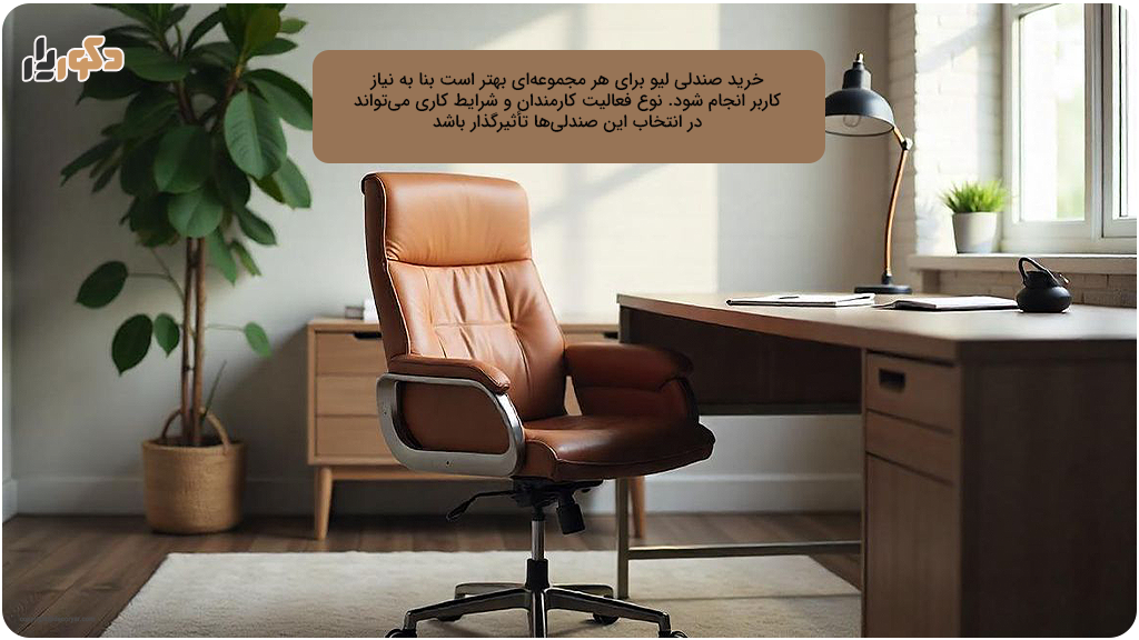 خرید صندلی لیو برای دکوریار
