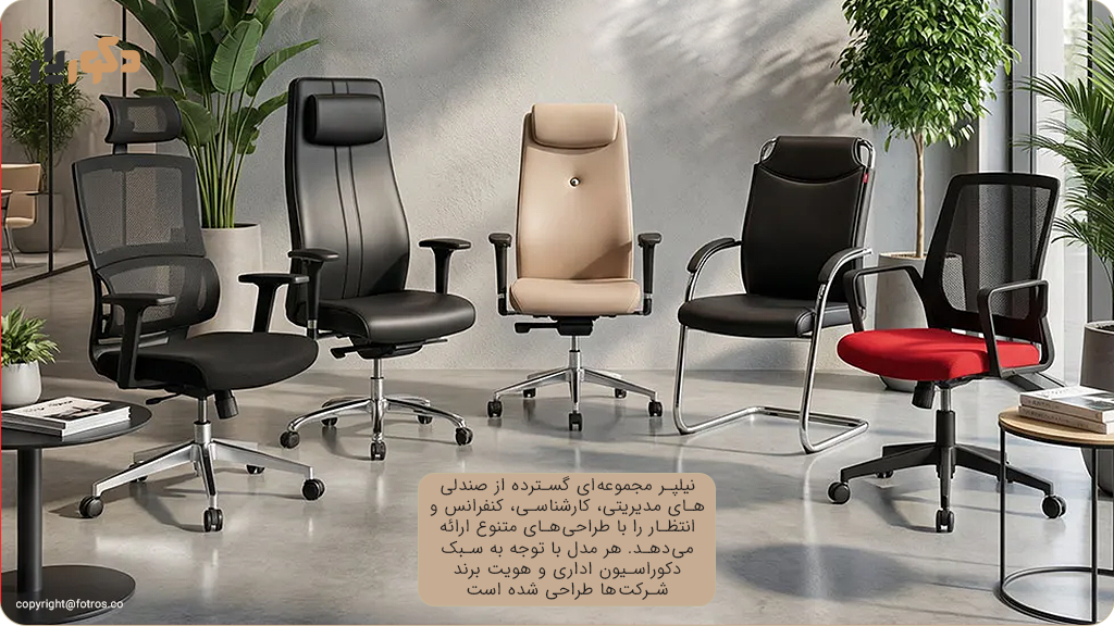 تنوع محصولات نیلپر و تناسب با دکوراسیون اداری