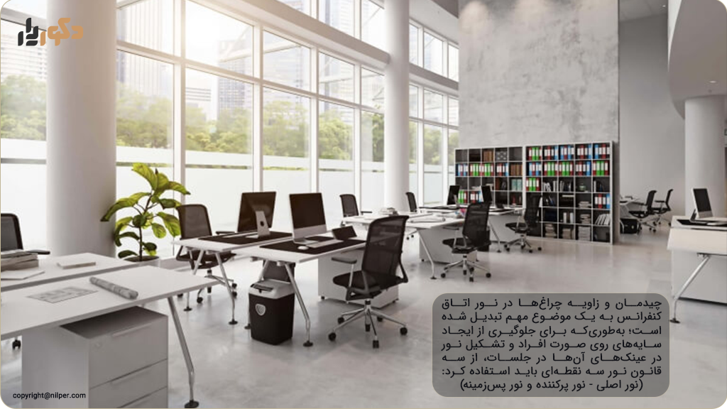 مدیریت کنتراست برای راحتی چشم در نور اتاق کنفرانس