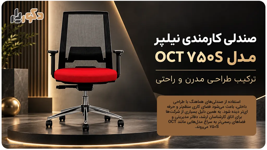 صندلی کارمندی نیلپر مدل OCT ۷۵۰S