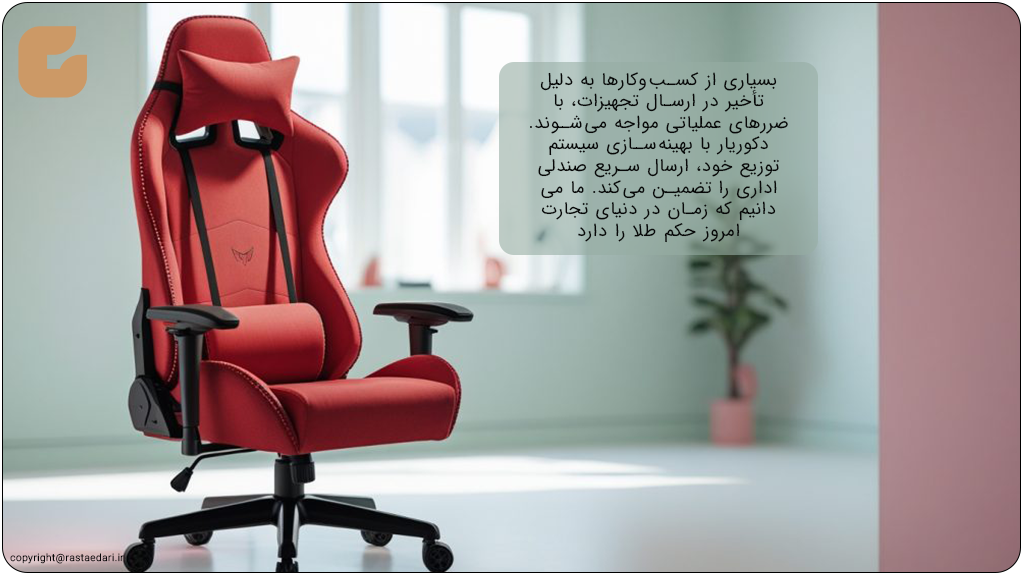 اهمیت ارسال سریع و مدیریت لجستیک