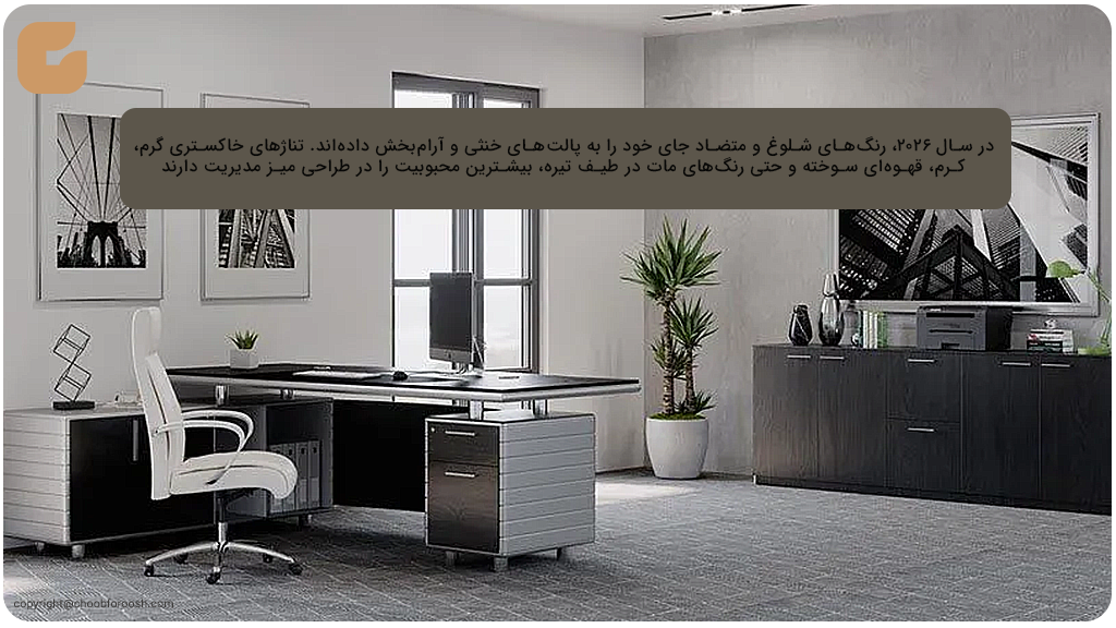 اهمیت رنگ‌های خنثی و مینیمال میز مدیریت